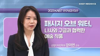 [2023 KAIST 연구성과] 패시지 오브 워터, 나사와 구글과 협력한 예술 작품  - 산업디자인학과 강이연 교수(KOR)