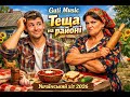 Guti Music Теща Топ український хіт 2026 Вірусна смішна пісня Новинка музики 