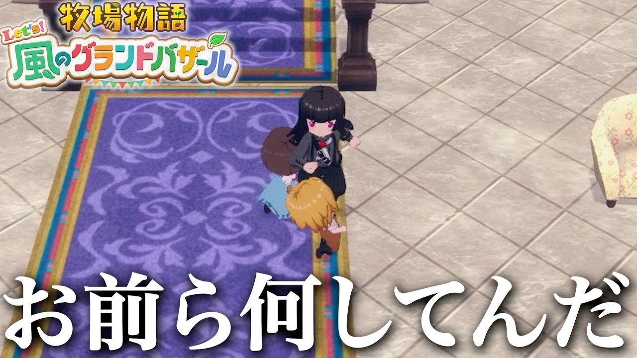 子供の一致団結力が強過ぎて押し戻され続けるメンヘラ地雷系【牧場物語 Let's! 風のグランドバザール】