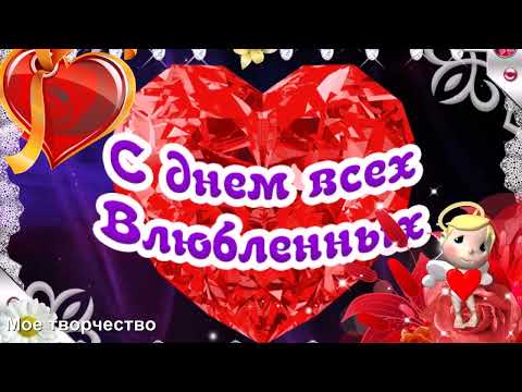 С ДНЕМ ВЛЮБЛЕННЫХ! ДЕНЬ СВЯТОГО ВАЛЕНТИНА. Милое поздравление