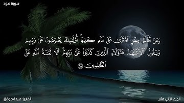 سورة هود كاملة مكتوبة للقارئ "عبيدة موفق"