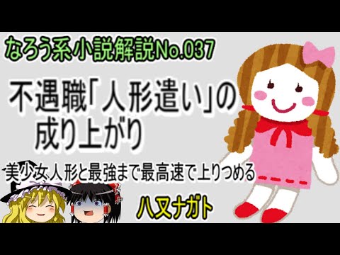 No.037「不遇職「人形遣い」の成り上がり　美少女人形と最強まで最高速で上りつめる」ＷＥＢ版（八又ナガト）ゆっくり解説　ラノベ、なろう小説