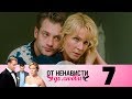 От ненависти до любви | Сезон 1 | Серия 7