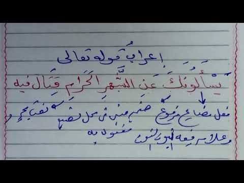 إعراب قوله تعالى يسألونك عن الشهر الحرام قتال فيه