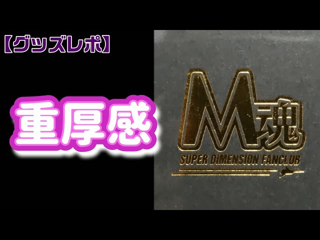 マクロス M魂メモリアルメダルコレクション セット 特典付き M魂会員限定メモリアルメダルコレクション開封【マクロス40周年