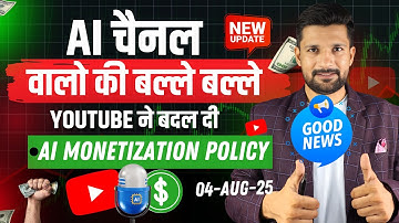 "AI Channel वालों की बल्ले-बल्ले 🔥! YouTube ने बदल दी Monetization Policy✅ ! AI Channel Monetization