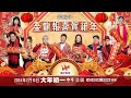 預告 | 星級靚聲演唱廳 | 賀歲特別篇 | 金龍報喜賀新年