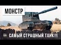 ВОТ ТЕПЕРЬ ЭТО САМЫЙ СТРАШНЫЙ ТАНК В WOT!