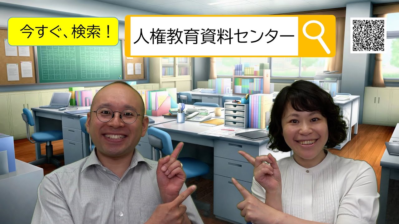 人権教育資料センター | 東京都教職員研修センター