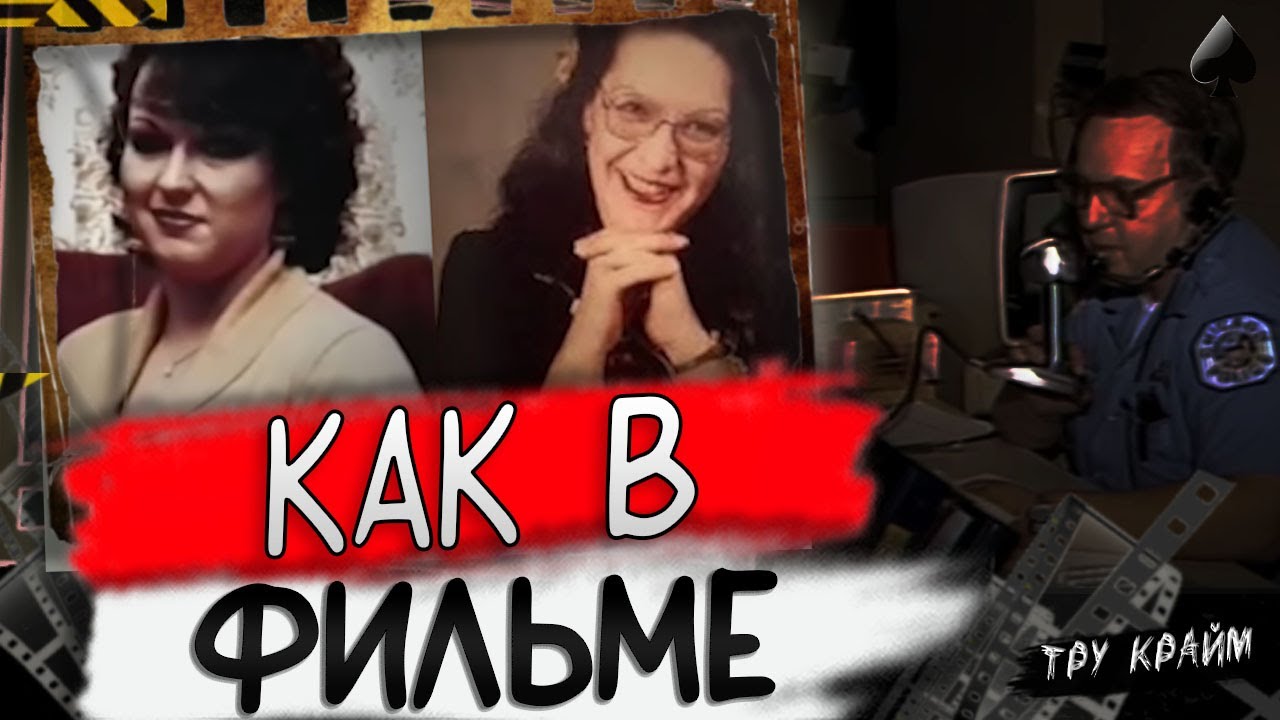 Такое Бывает Только В Фильме / Тру Крайм История