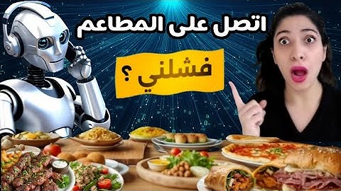 طلبت من الذكاء الاصطناعي يتصل على المطاعم و يطلبلي اكل | انصدمت 😱