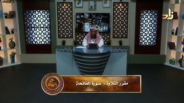 سورة الفاتحة || حق التلاوة || الشيخ المقرئ لطفي بن أحمد المؤذن || 1 رمضان 1445 هجرية