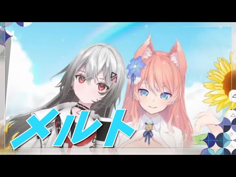 相性抜群の二人による「メルト」【巫てんり/陽月るるふ/コラボ/歌ってみた/歌枠切り抜き】