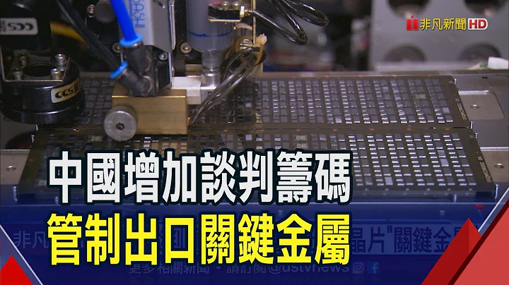 报复战！美不卖半导体机具.中国禁输出原物料...晶片大战升级掀蝴蝶效应？｜非凡财经新闻｜20230704 - 天天要闻