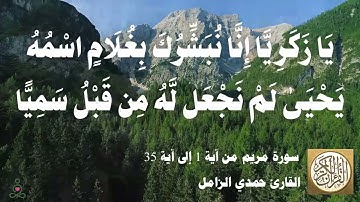 019 1 حمدي الزامل - سورة مريم من آية 1 إلى آية 35