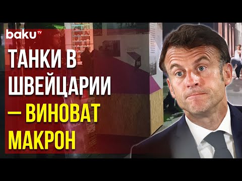 В Швейцарии Отголоски Беспорядков во Франции – Ввели Танки