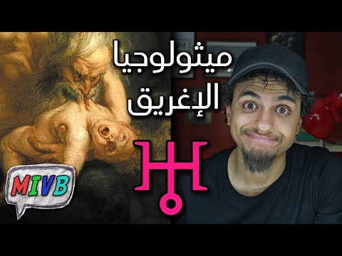 فيديو: هل ايرو يونانية ام لاتينية؟