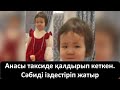 Анасы таксиде қалдырып кеткен.Сәбиді іздестіріп жатыр