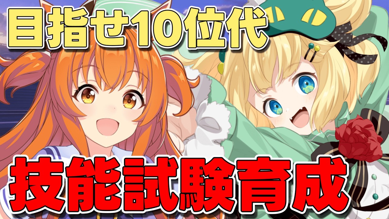 【ウマ娘/技能試験】目指せ10位代！！推しウマ娘マヤノトップガンは激戦区！？新シナリオ！！【夜祭まかまか/Vtuber】