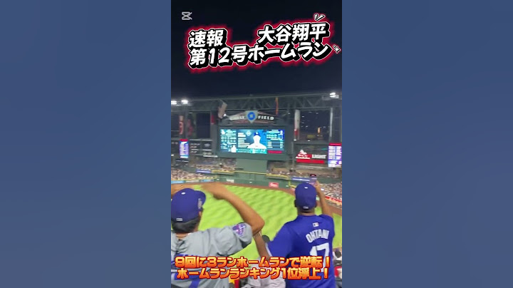 現地5月9日（日本時間10日）9回表。大谷翔平が12号3ランホームランを放ち試合をひっくり返しました！#大谷翔平 #ShoheiOhtani #ホームラン #MLB #ドジャース #逆転劇 #野球