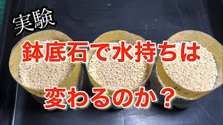 【実験】鉢底石で水持ちは変わるのか？