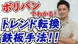 ボリンジャーバンドを使ったFX鉄板トレンド転換手法〜基礎から応用まで解説！〜