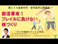 【ラジオ体操】第174回老年学・老年医学公開講座/ラジオ体操でフレイル予防