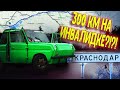 ЕДУ В КРАСНОДАР к R2V НА ИНВАЛИДКЕ, более 300 км пути