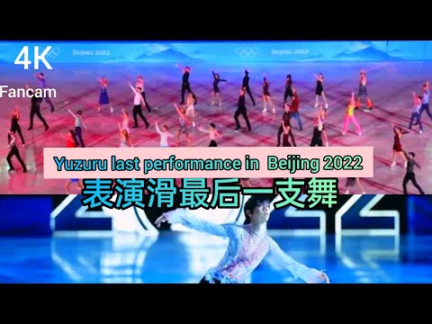 2022 Beijing Olympics GALA - Final Yuzuru Cut 羽生結弦北京での演技スケート