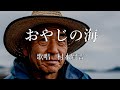 おやじの海 村木賢吉さんの歌唱です