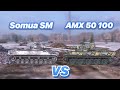 НА ЗАБИВ#82 | Битва Французских Барабанов | Somua SM vs AMX 50 100 | WoT Blitz | Zlobina Liza