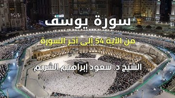 ما تيسر من سورة يوسف :: بصوت الشيخ د. سعود الشريم