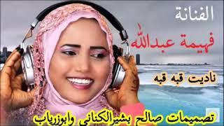 جديد الفنانه فهيمة عبدالله  ناديت قبه قبه