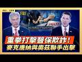 重拳打擊醫保欺詐！麥克唐納與奧茲聯手出擊｜ #大紀元新聞網8/4/2026