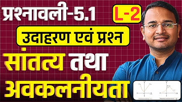 L-2, उदाहरण एवं प्रश्न, प्रश्नावली-5.1, सांतत्य तथा अवकलनीयता | Class-12th Maths | कक्षा-12 गणित