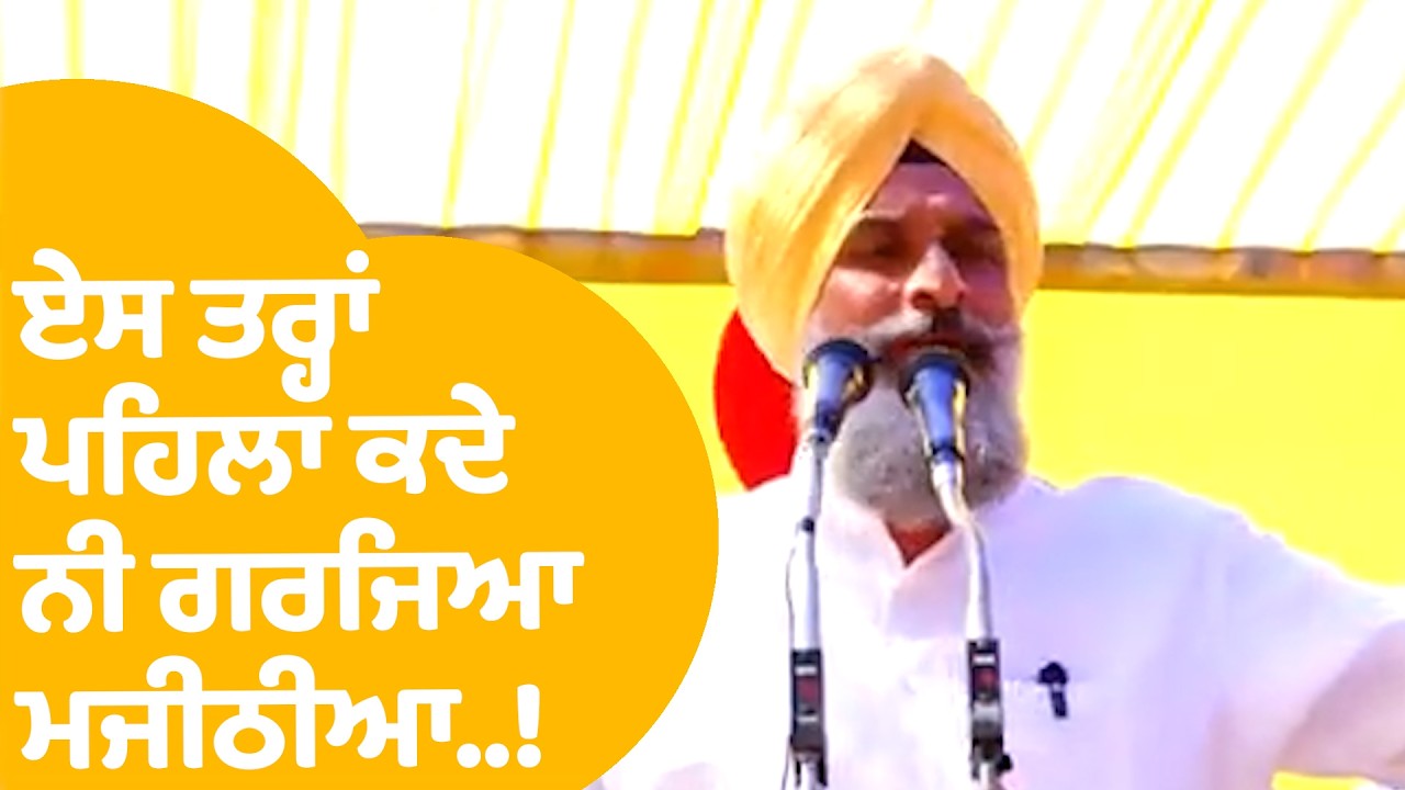 Bikram Majithia | ਏਸ ਤਰ੍ਹਾਂ ਪਹਿਲਾ ਕਦੇ  ਨੀ ਗਰਜਿਆ ਮਜੀਠੀਆ..! | LIVE