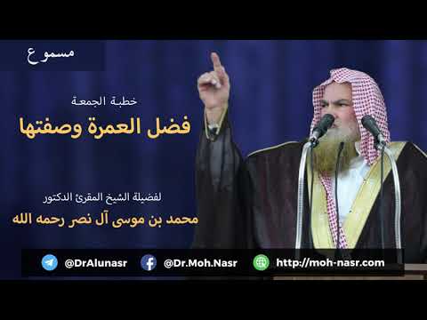 خطبة الجمعة فضل العمرة وصفتها للشيخ المقرئ الدكتور محمد بن موسى آل نصر رحمه الله 