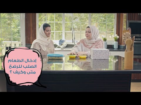 فيديو: متى يتم تقديم طعام الأطفال المهروس؟