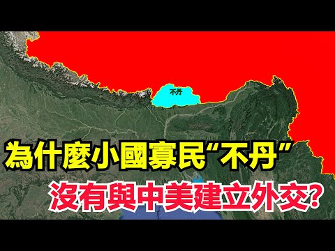 中國鄰國不丹，小國寡民卻沒有與中美建立外交，究竟是什麼原因？【環球人文地理】 2021013