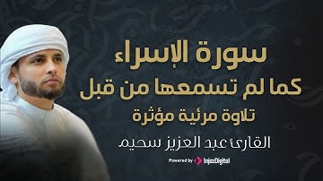 سورة الإسراء كما لم تسمعها من قبل | صوت خاشع للقارئ عبدالعزيز سحيم || تلاوة مرئية مؤثرة