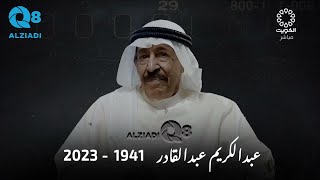 حلقة خاصة من برنامج (ليالي الكويت) مع خالد البذال و حمود البغيلي عن مسيرة الراحل عبدالكريم عبدالقادر