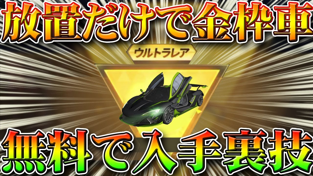 荒野行動 放置だけで無料で金枠車両セダンスキン入手できる裏技裏ワザ 無課金ガチャリセマラプロ解説 勲章 パックや金チケイベ等もまとめ こうやこうど拡散の為 お願いします アプデ最新情報攻略 Youtube