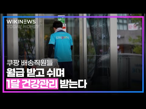 <strong>쿠팡</strong> 배송직원들, 월급 받고 쉬며 1달 건강관리 받는다