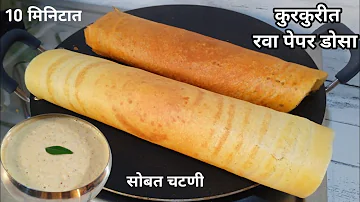 रव्याचा कुरकुरीत पेपर डोसा व चटणी | Paper dosa with Chutney | Dosa recipe in marathi.