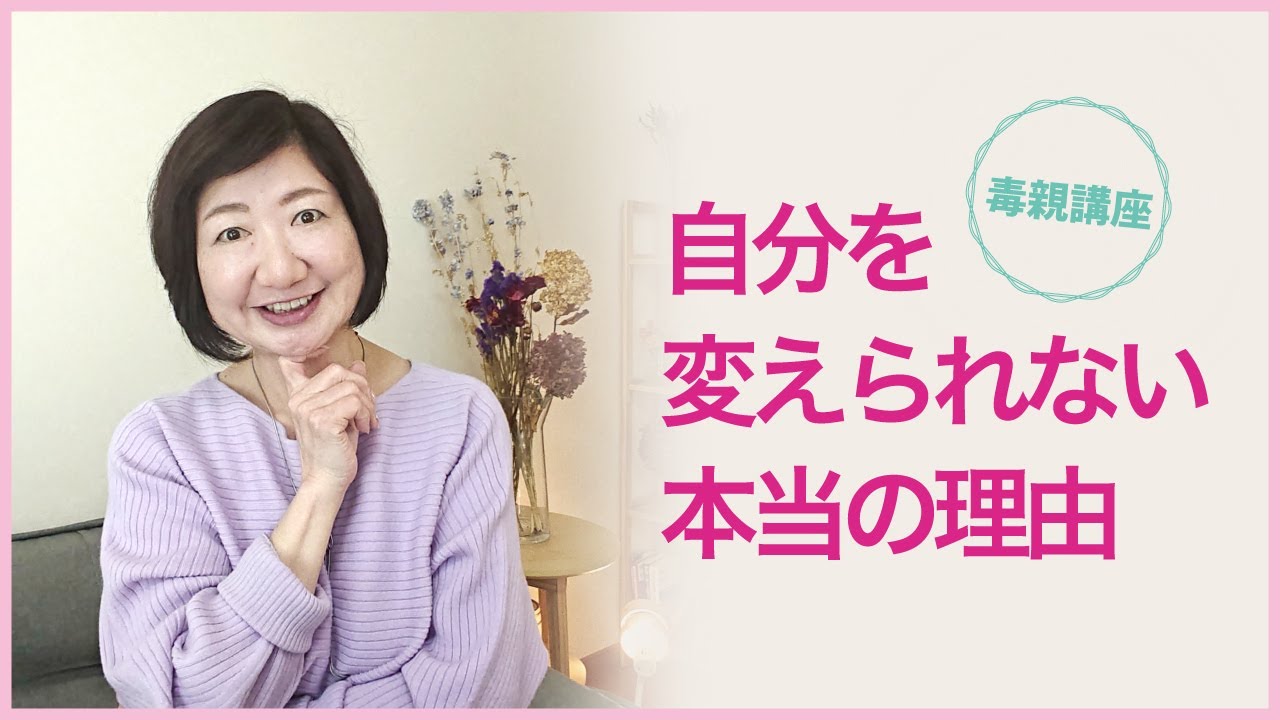 自分を変えられない本当の理由【毒親講座】 - YouTube