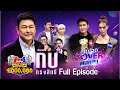 กิ๊กดู๋สงครามเพลงเงินล้าน Kik Duu | กบ ทรงสิทธิ์ | 16 ต.ค. 63 FULL EP