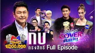 กิ๊กดู๋สงครามเพลงเงินล้าน Kik Duu | กบ ทรงสิทธิ์ | 16 ต.ค. 63 FULL EP