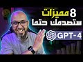 اخيرا تم اطلاق ChatGPT-4 | شرح 8 مميزات جديدة في GPT-4 ستصدمك حتماً 😱