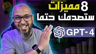 اخيرا تم اطلاق ChatGPT-4 | شرح 8 مميزات جديدة في GPT-4 ستصدمك حتماً ?