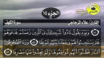 سورة الكهف مكتوبة القارئ علاء المزجاجي